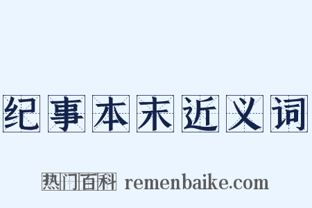 纪事本末近义词是什么意思的图片